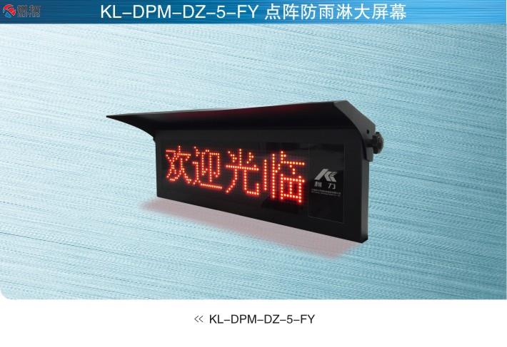 美国MkCells KL-DPM-DZ-5-FY大屏幕
