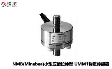UMM1J-(50k~2T)小型压缩拉伸型称重传感器NMB/Minebea