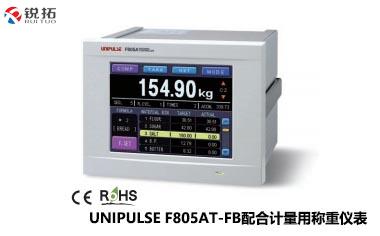 F805AT-FB配合计量用称重仪表 UNIPULSE/尤尼帕斯