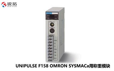 F158 OMRON SYSMACа用称重模块 UNIPULSE/尤尼帕斯
