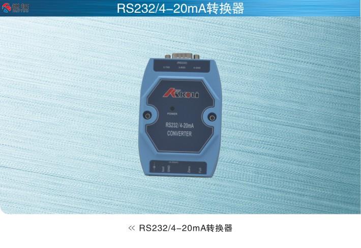 美国SunCells RS232/4-20mA信号转换器