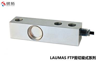 FTP-（75kg~10000kg）意大利Laumas剪切梁称重传感器