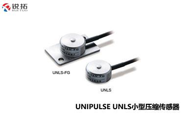 UNLS-(500N~5KN)UNIPULSE/尤尼帕斯 小型压缩传感器