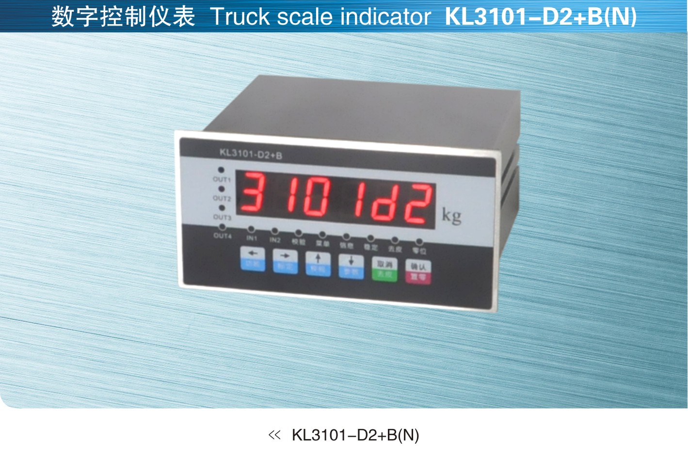 柯力keli KL3101-D2+B(N)数字控制仪表