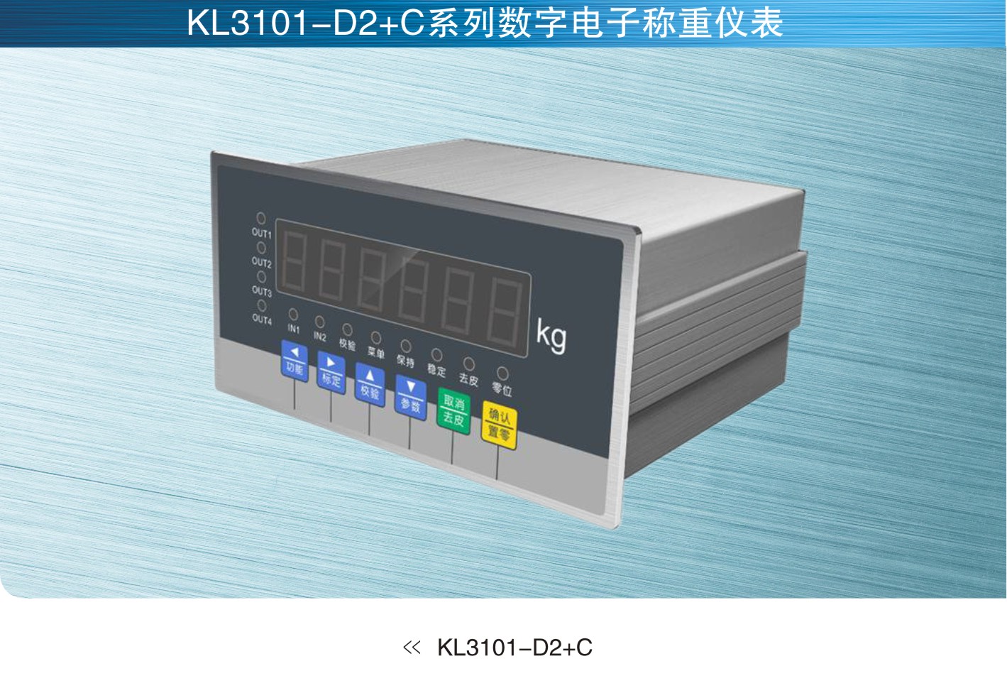 柯力keli KL3101-D2+C系列数字称重仪表