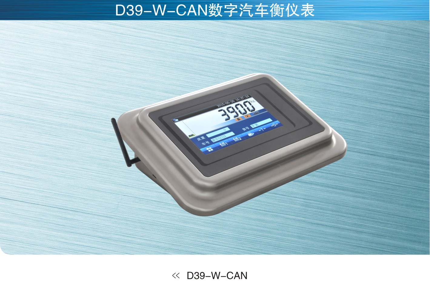 美国MkCells D39-W-CAN数字汽车衡仪表