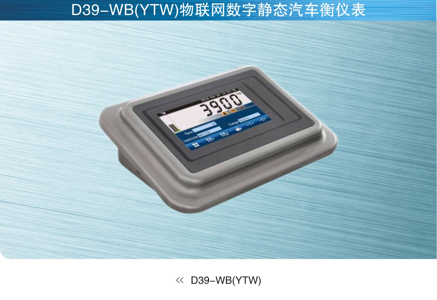 美国SunCells D39-WB(YTW)物联网汽车衡仪表