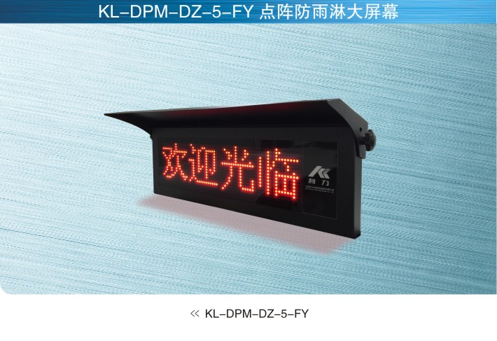 柯力keli KL-DPM-DZ-5-FY大屏幕
