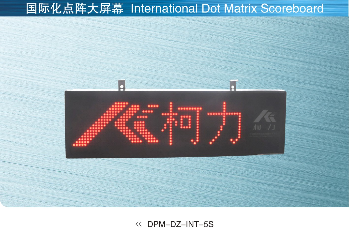柯力keli DPM-DZ-INT-5S国际化点阵大屏幕